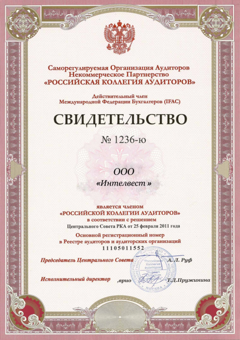 Сертификат коллегии аудиторов