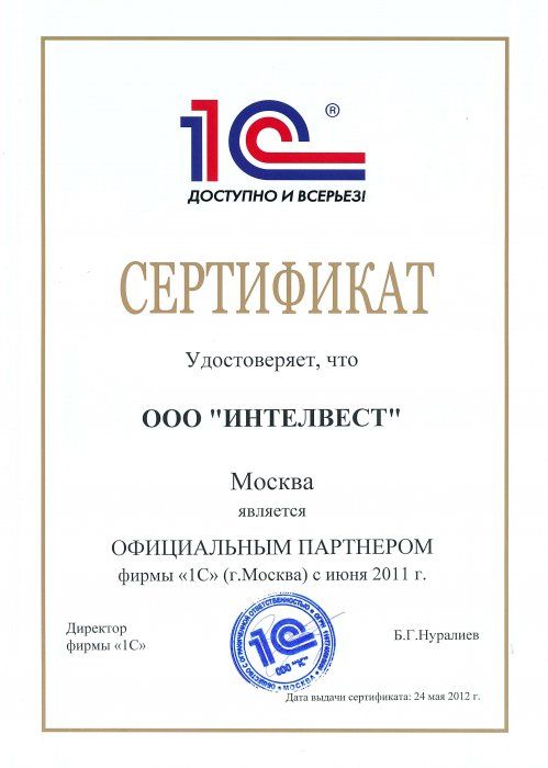 Сертификат официального партнера "1С"