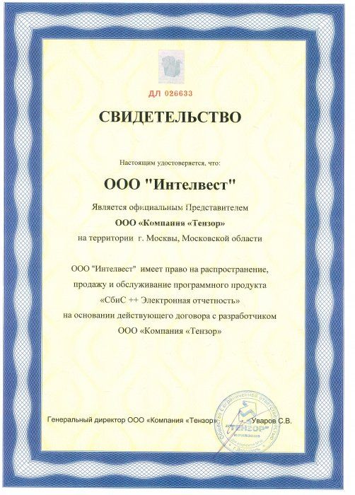 Свидетельство официального представителя СБИС