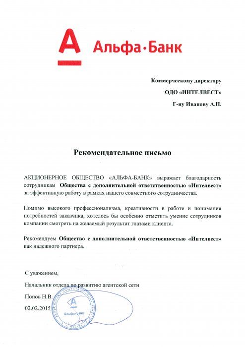 Рекомендательное письмо Альфа-банк
