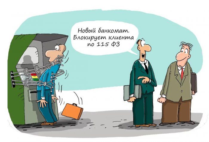 Как не попасть под действие 115 ФЗ? 