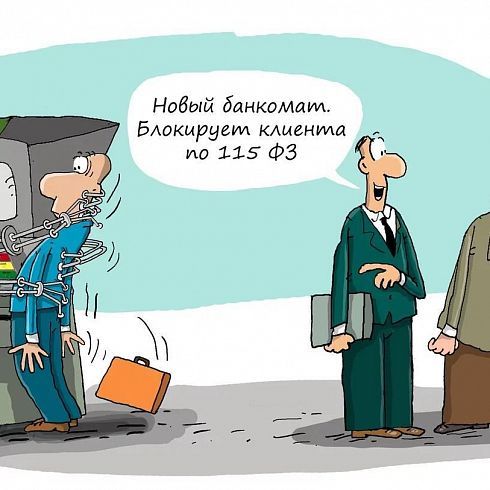 Как не попасть под действие 115 ФЗ? 